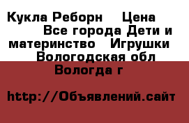 Кукла Реборн  › Цена ­ 13 300 - Все города Дети и материнство » Игрушки   . Вологодская обл.,Вологда г.